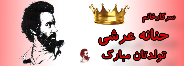 سرکار خانم حنانه عرشی تولدت مبارک سرکار خانم حنانه عرشی تولدت مبارک